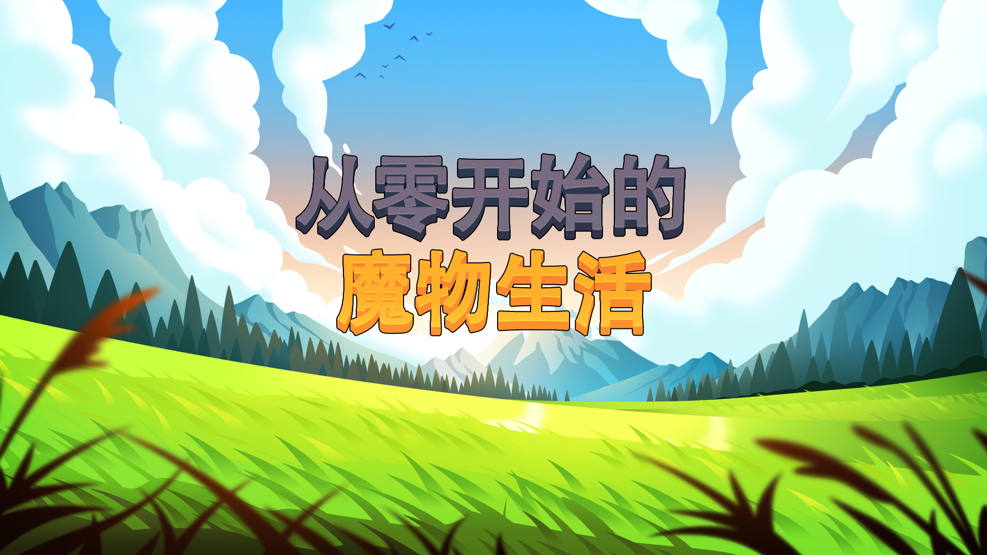 Monster life from scratch screenshot