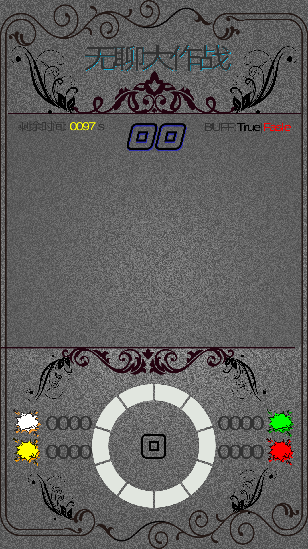 无聊大作战 遊戲截圖