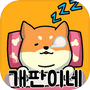 Icon of 개판이네 - 강아지 키우기