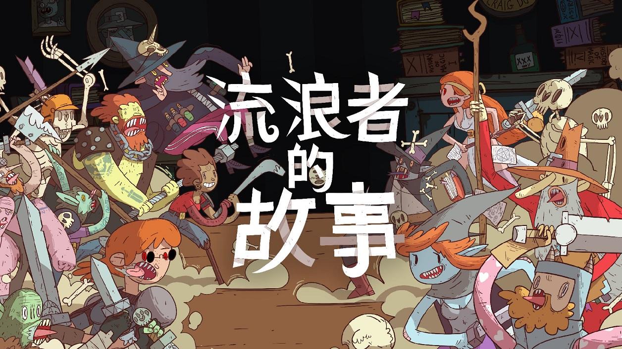 Screenshot of the video of 星陨传说：流浪者的故事