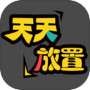 天天放置