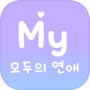 모두의 연애