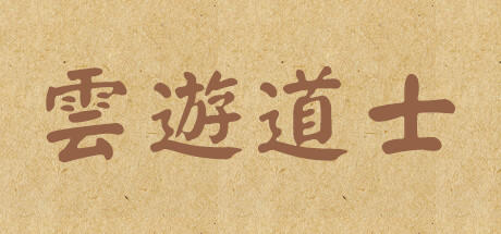 Banner of 云游道士 