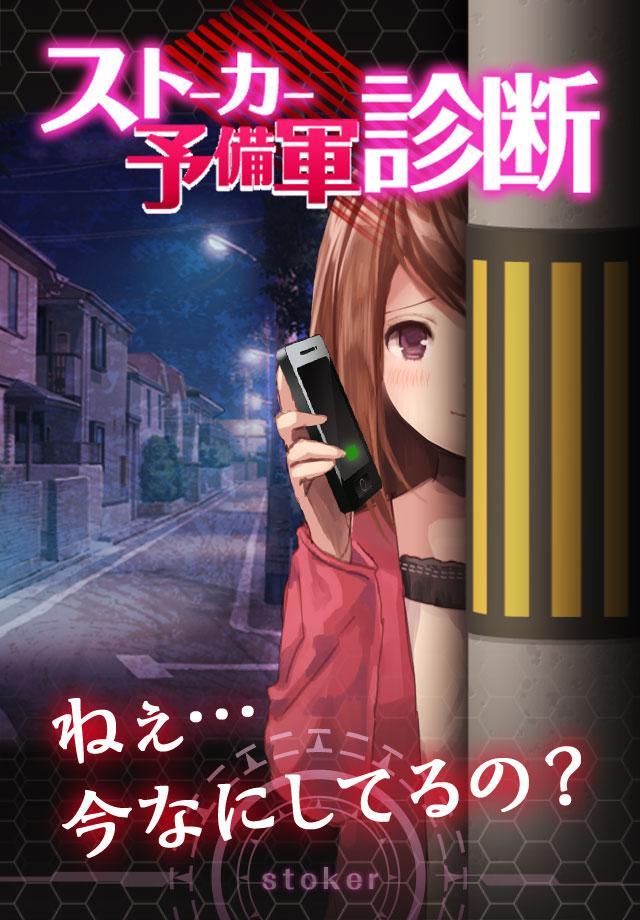 診断心理テスト　ストーカー予備軍診断 Game Screenshot