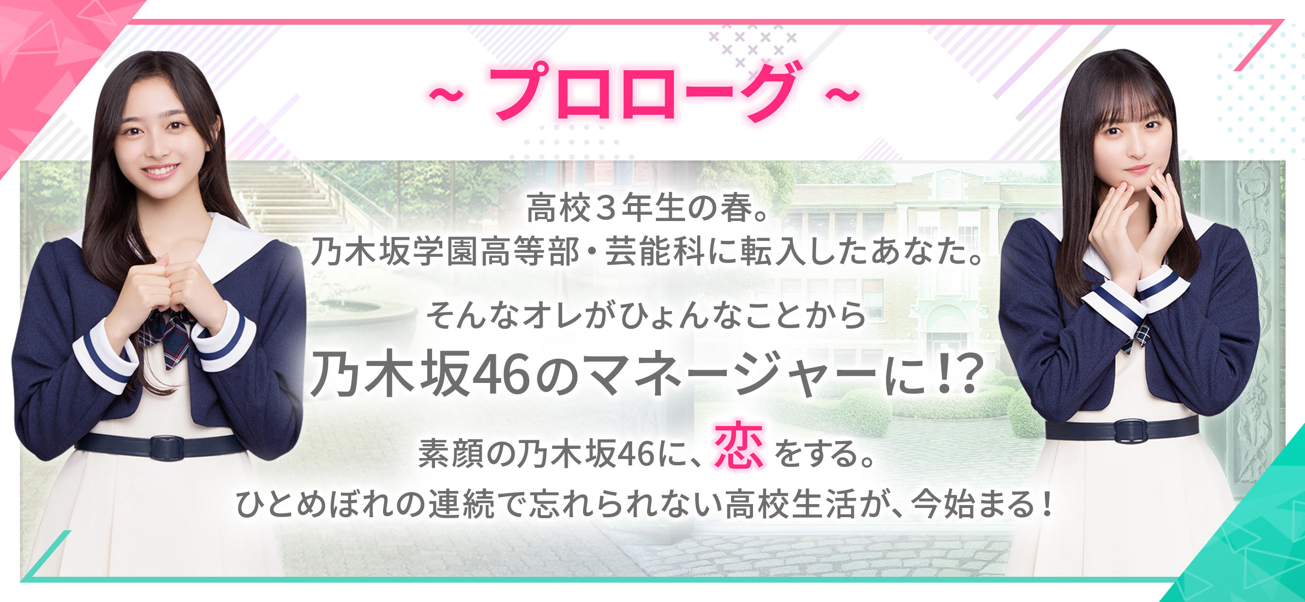 [乃木坂46公式ゲーム]乃木恋～坂道の下であの日僕は恋をした Game Screenshot