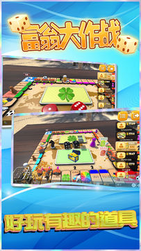 富翁大作战 遊戲截圖