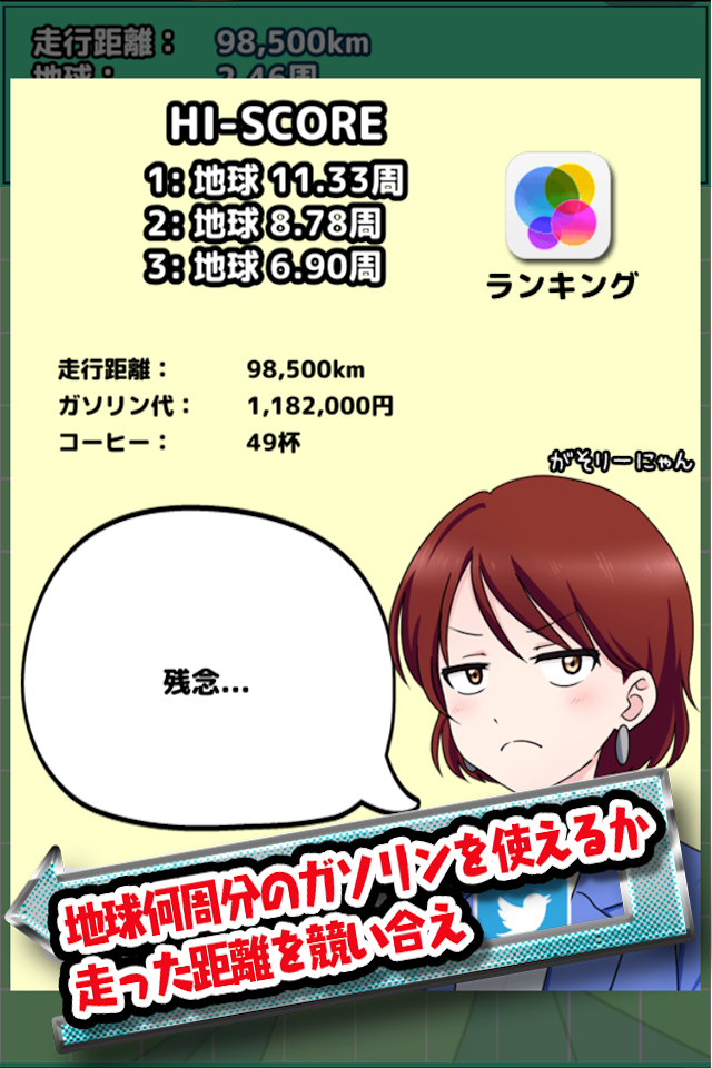 地球６周分のガソリン使ったの私だ ゲームのスクリーンショット