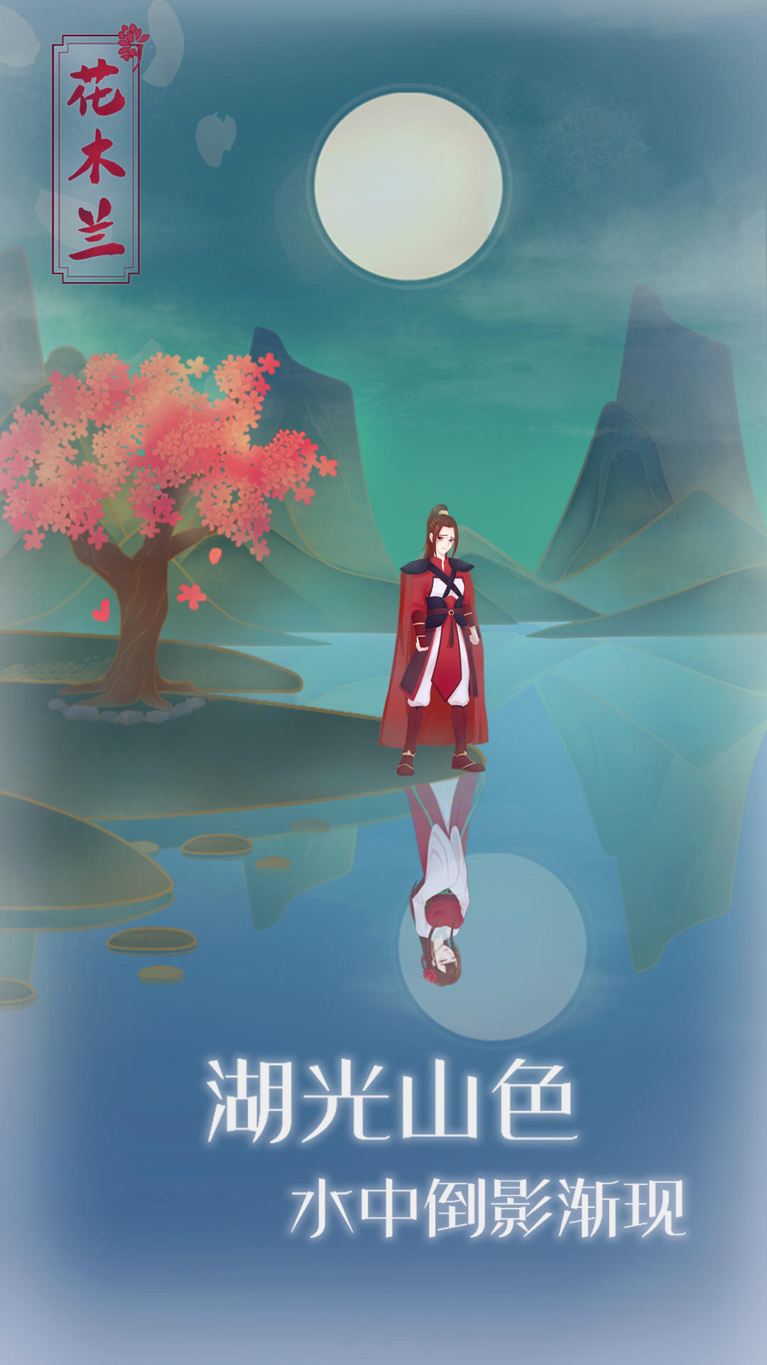 木兰从军记 Game Screenshot