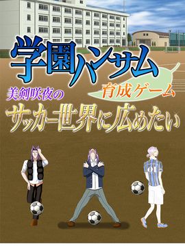 学園ハンサム育成ゲーム ~美剣咲夜のサッカー世界に広めたい~ 遊戲截圖