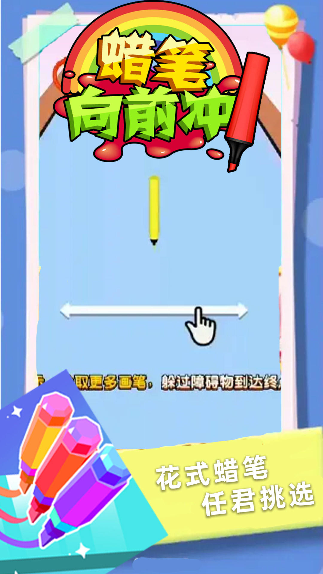 蜡笔向前冲 Game Screenshot