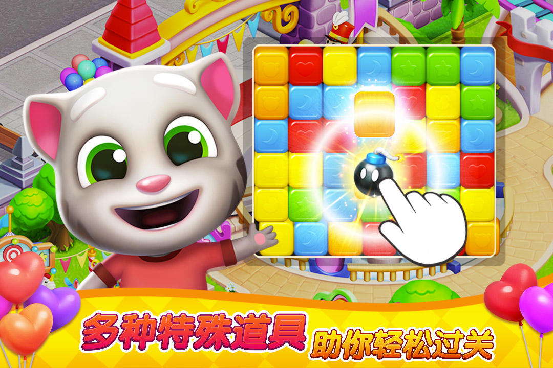 汤姆猫消消乐园 Game Screenshot