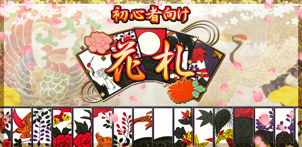 Banner of 花札アプリ 初心者向け定番花札ゲーム 1.1.5