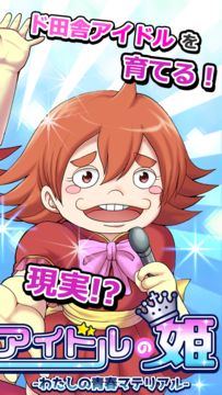 アイドルの姫 -わたしの青春マテリアル- ゲームのスクリーンショット