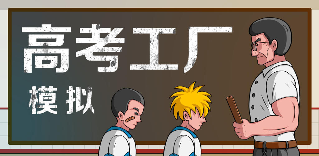 Banner of 大学入試工場シミュレーション 
