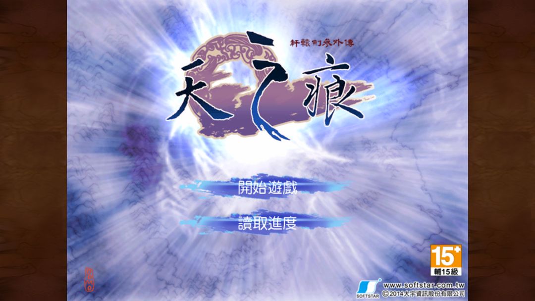 Screenshot of 轩辕剑叁外传天之痕