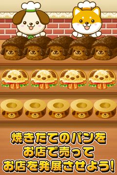 いぬのパン屋さん~わんこ達と一緒にお店を盛り上げよう!!~ Game Screenshot