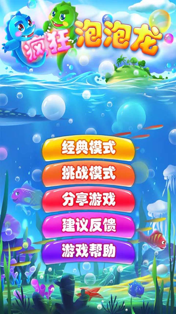 疯狂泡泡龙 Game Screenshot