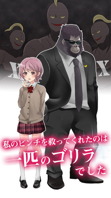 ゴリラ彼氏 Game Screenshot
