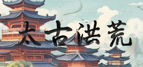 Banner of 太古洪荒 