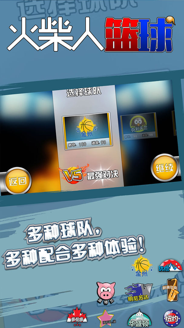 Screenshot of 火柴人篮球