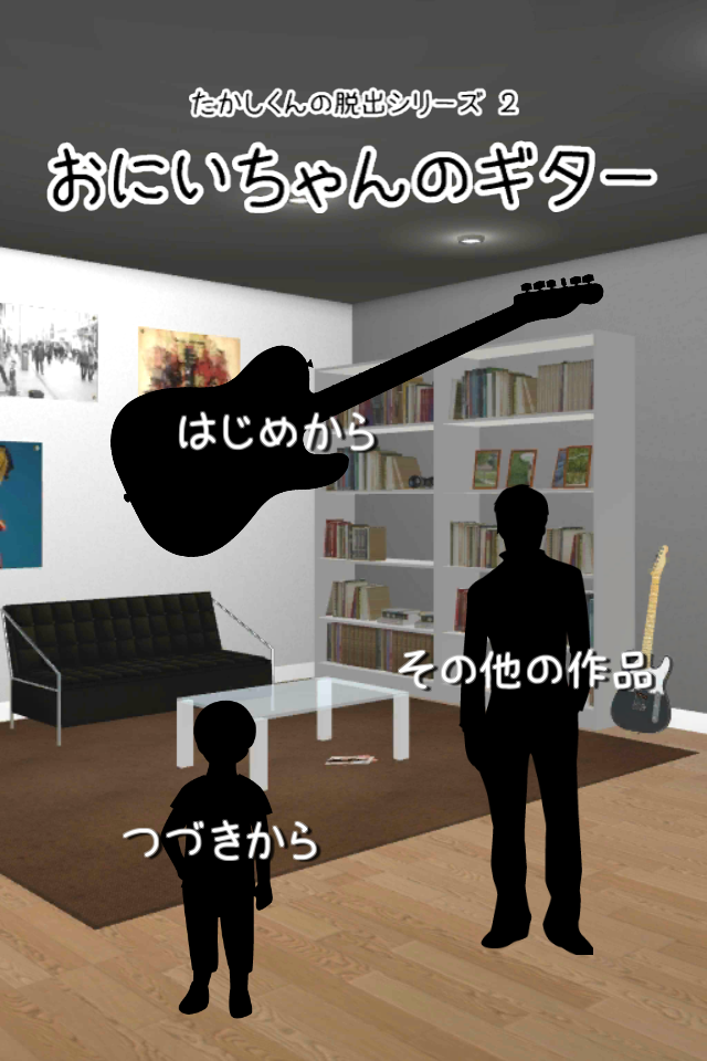 脱出ゲーム おにいちゃんのギター screenshot game