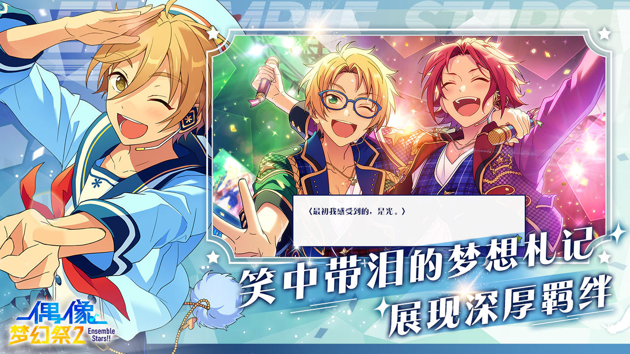 偶像梦幻祭2（测试服） Game Screenshot
