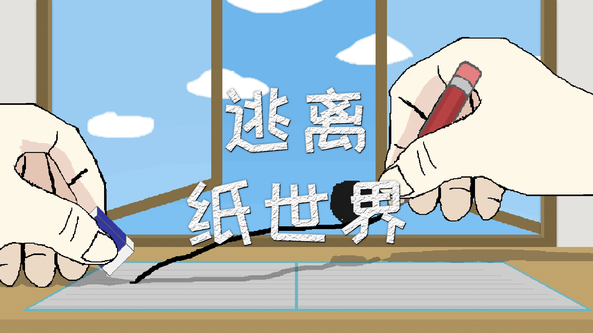 Banner of 逃離紙世界 2.3