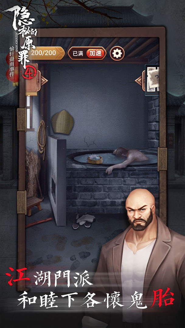隐秘的原罪4 screenshot game