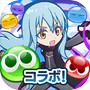 ぷよぷよ!!クエスト -簡単操作で大連鎖。爽快 パズル