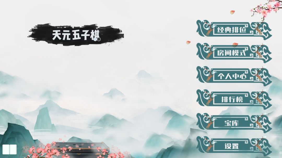 Screenshot of 天元五子棋