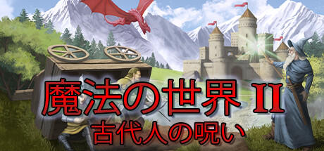 Banner of マジックワールド 2: 古代人の呪い 
