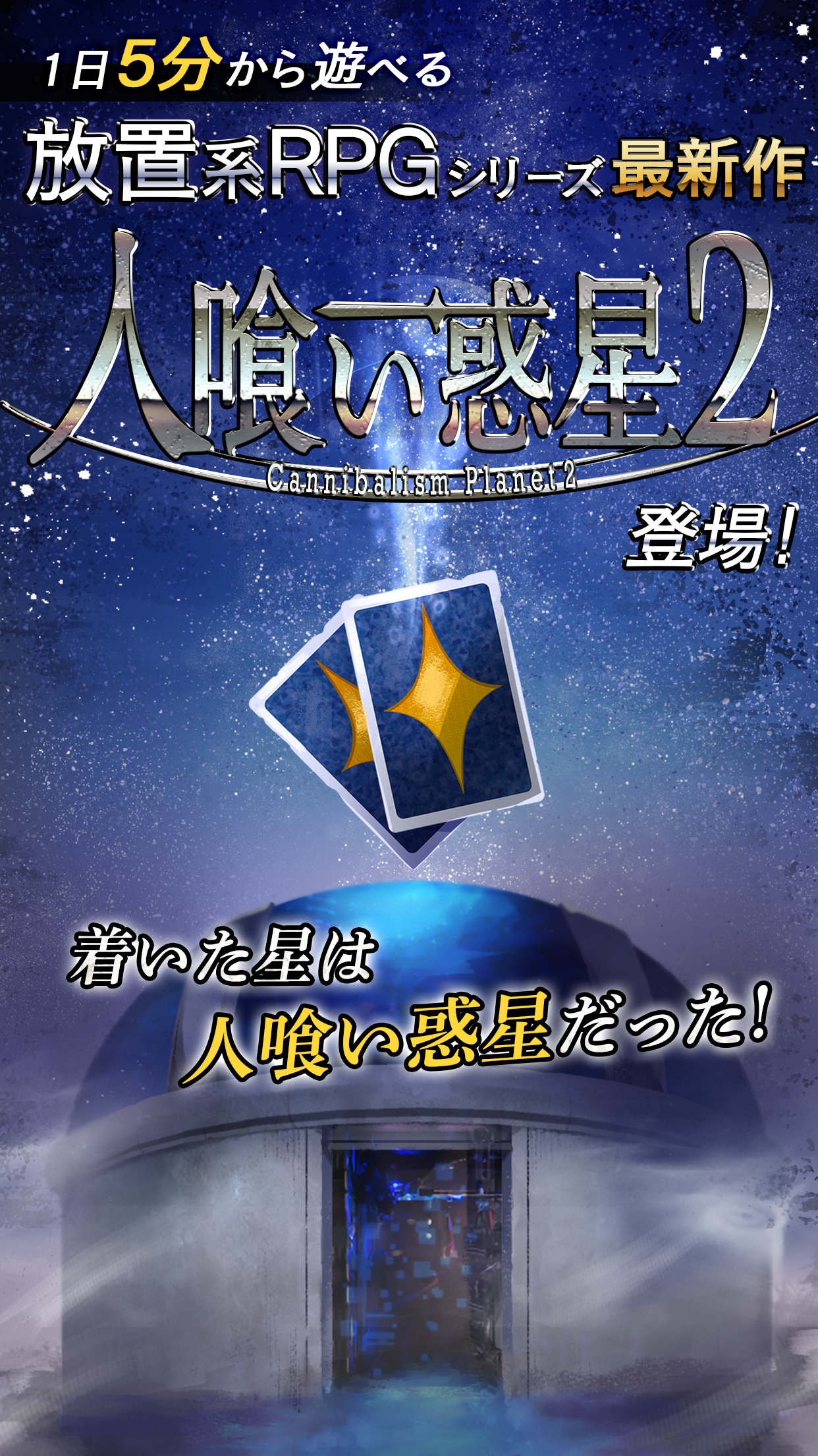 Screenshot 1 of 放置系RPG 人喰い惑星2 1.24
