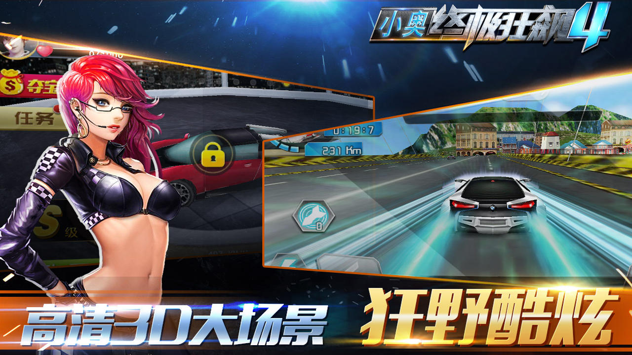 小奥终极狂飙4 Game Screenshot