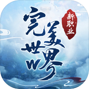 完美世界W - 新職業「劍靈」登場