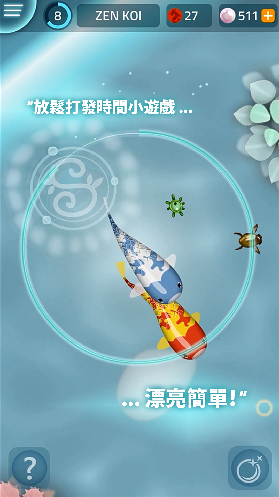 Zen Koi Classic - 鯉魚禪 遊戲截圖