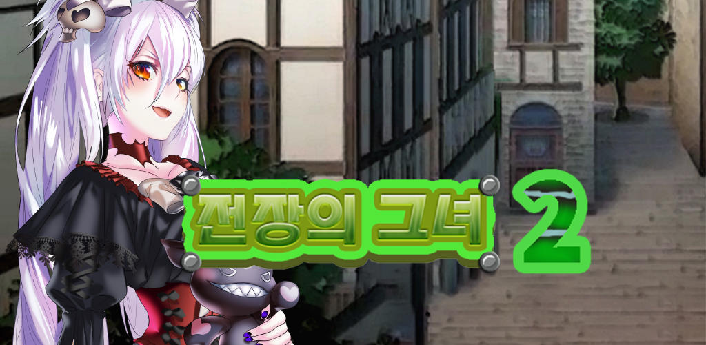 Banner of 전장의 그녀 2 