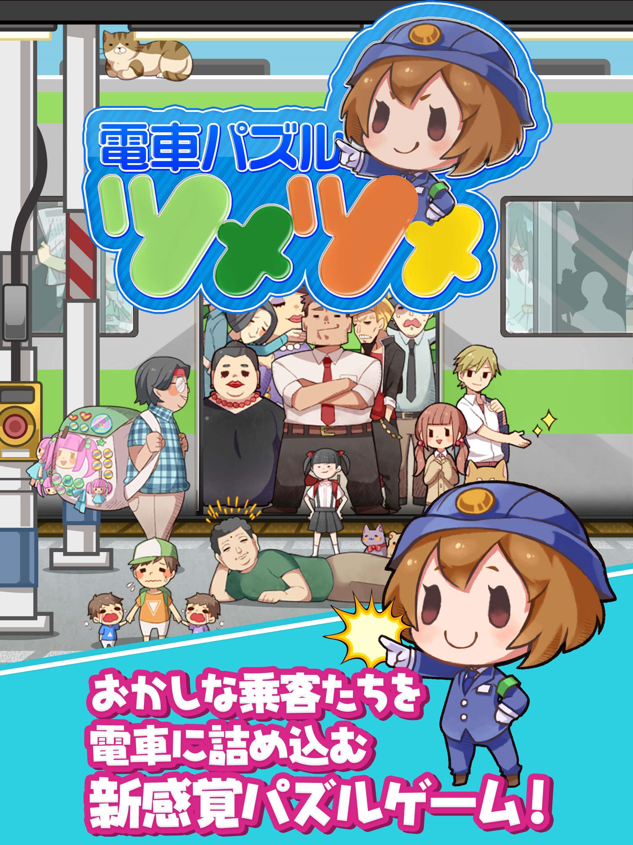 電車パズル ツメツメ - 通勤時間にピッタリ! 脳トレパズル Game Screenshot