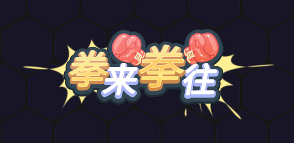 Banner of 拳來拳往 1.1