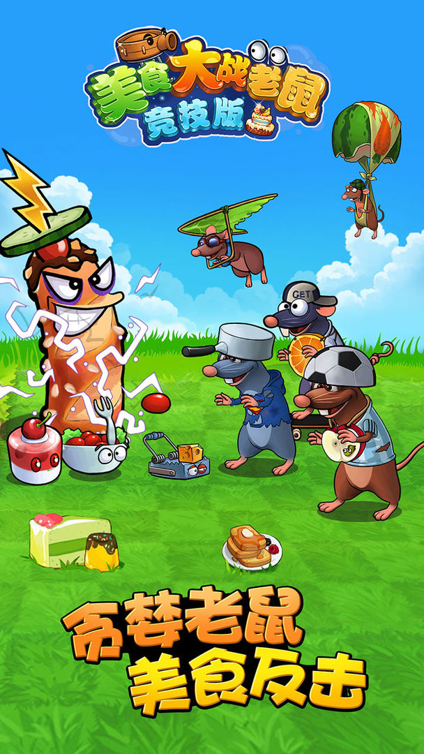 美食大战老鼠竞技版 ภาพหน้าจอเกม