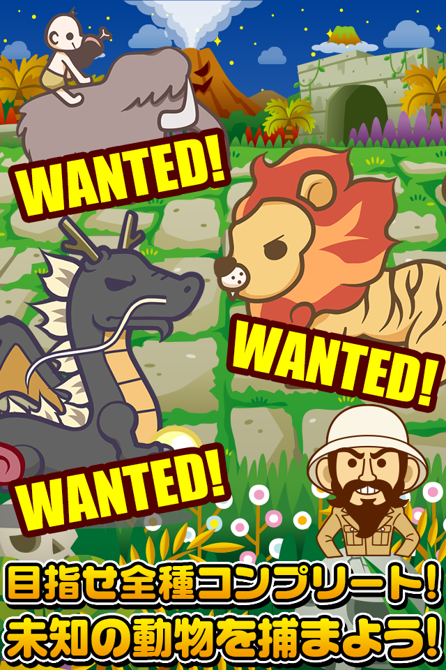 Cuplikan Layar Game どうぶつハンター~伝説の動物を捕まえよう!!~