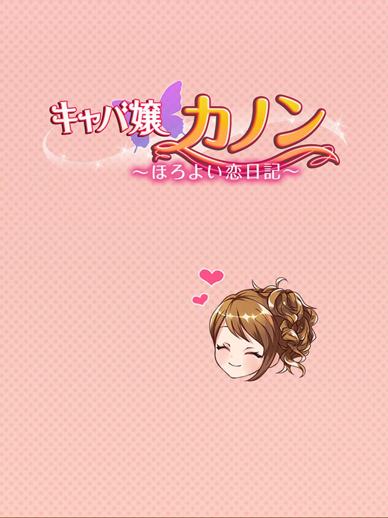 Screenshot of キャバ嬢カノン　～ほろよい恋日記～