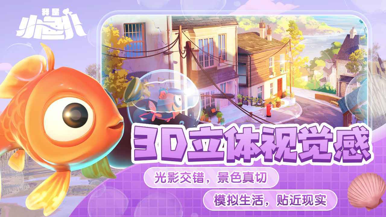 我是小鱼儿 Game Screenshot
