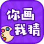 你画我猜