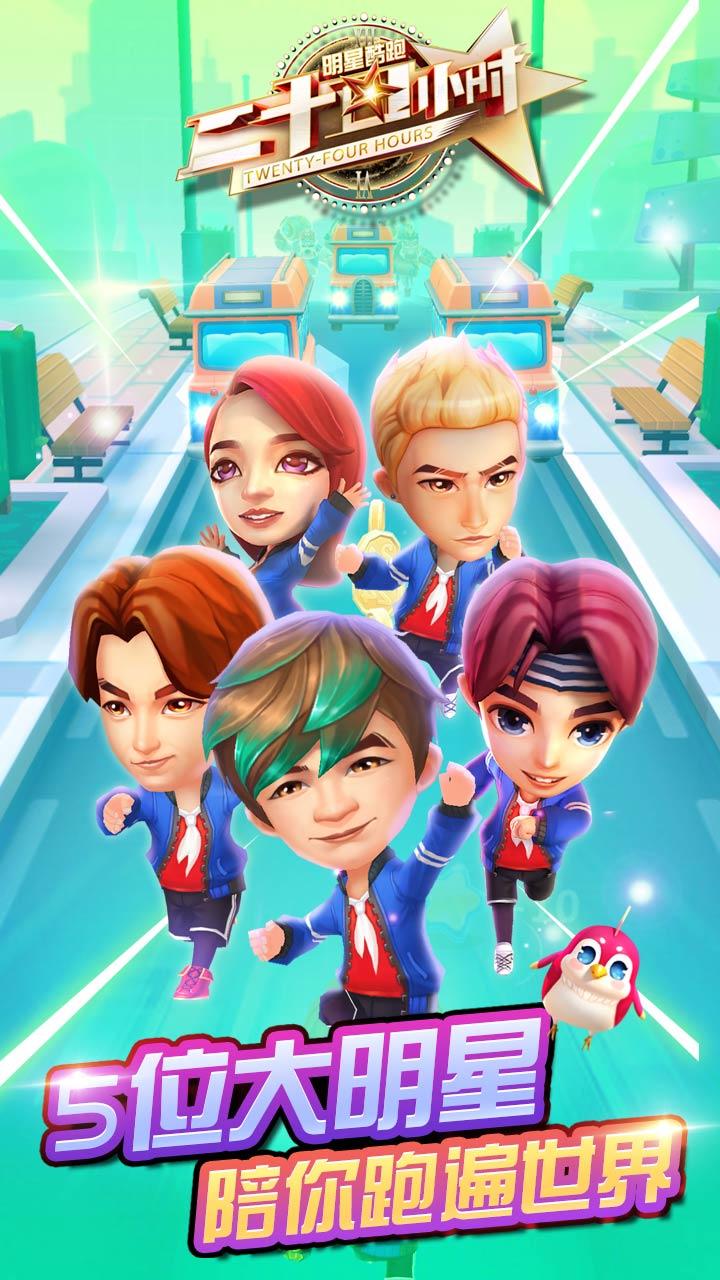 二十四小时明星酷跑 Game Screenshot
