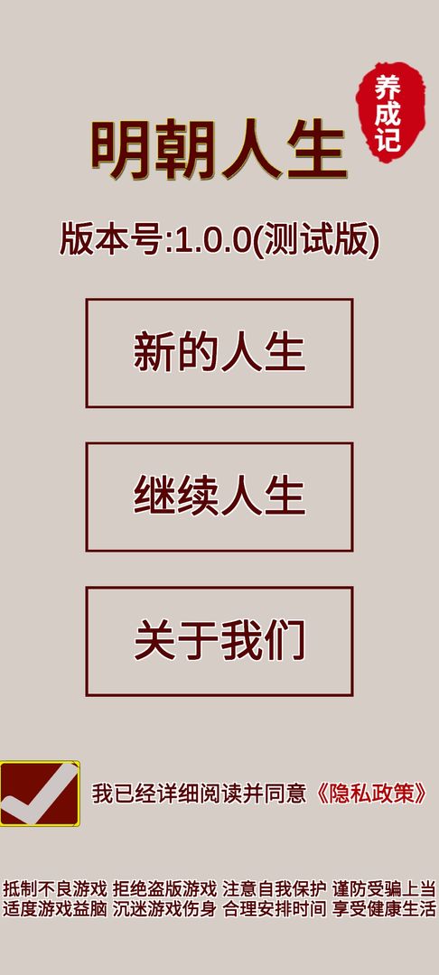 Screenshot of 明朝人生养成记