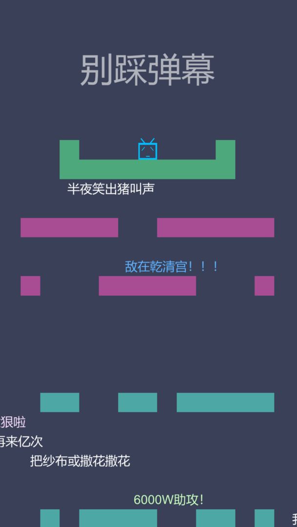 Screenshot of 别踩弹幕