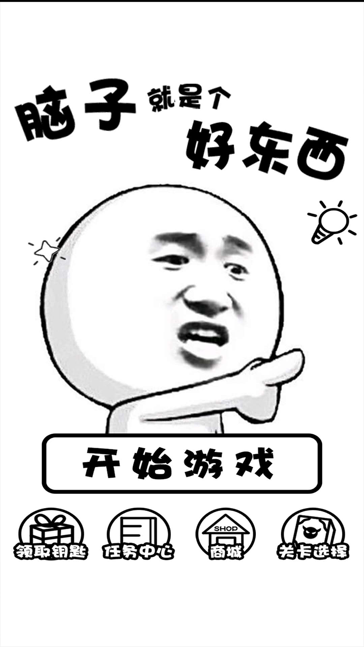 脑子就是个好东西 Game Screenshot