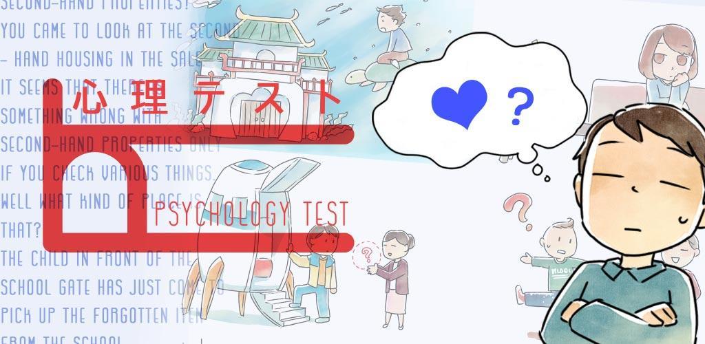 Banner of Psychological Test - Romance, Personality Diagnosis, Deep Psychological Test 1.0.7