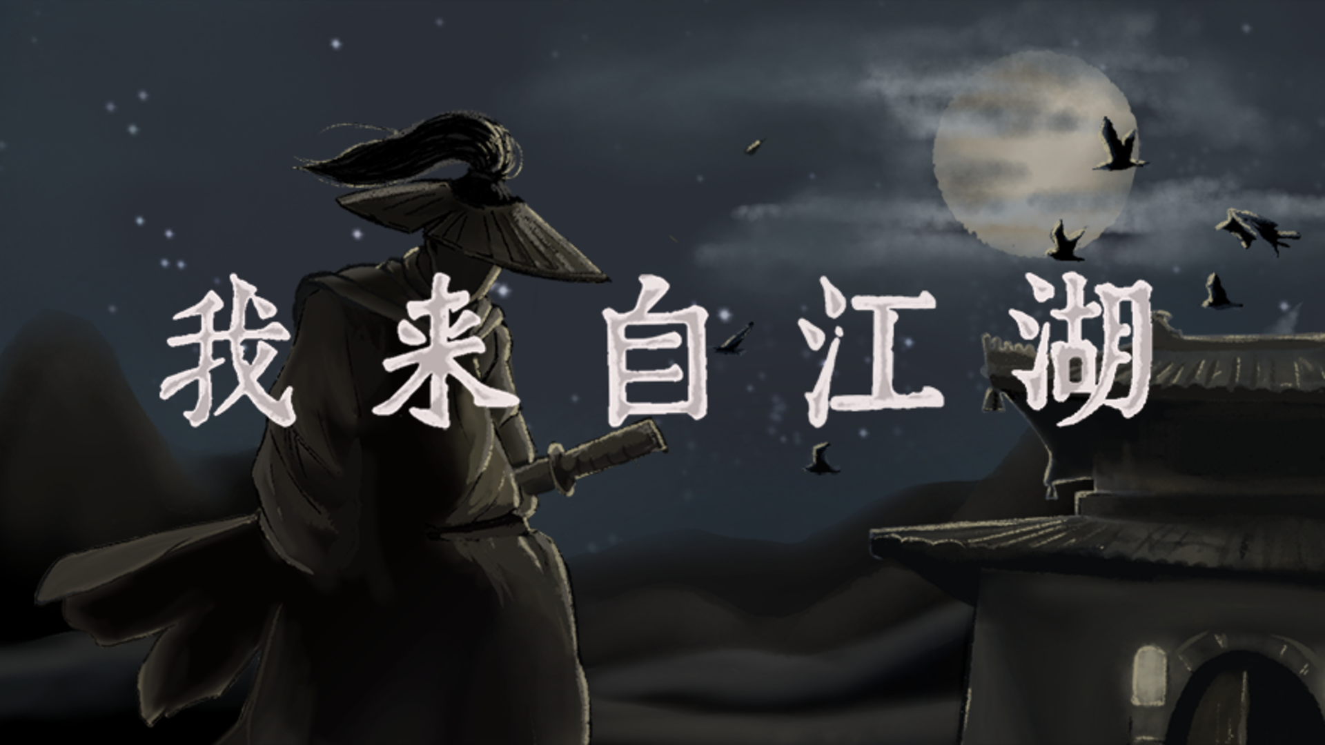 Banner of 我來自江湖 