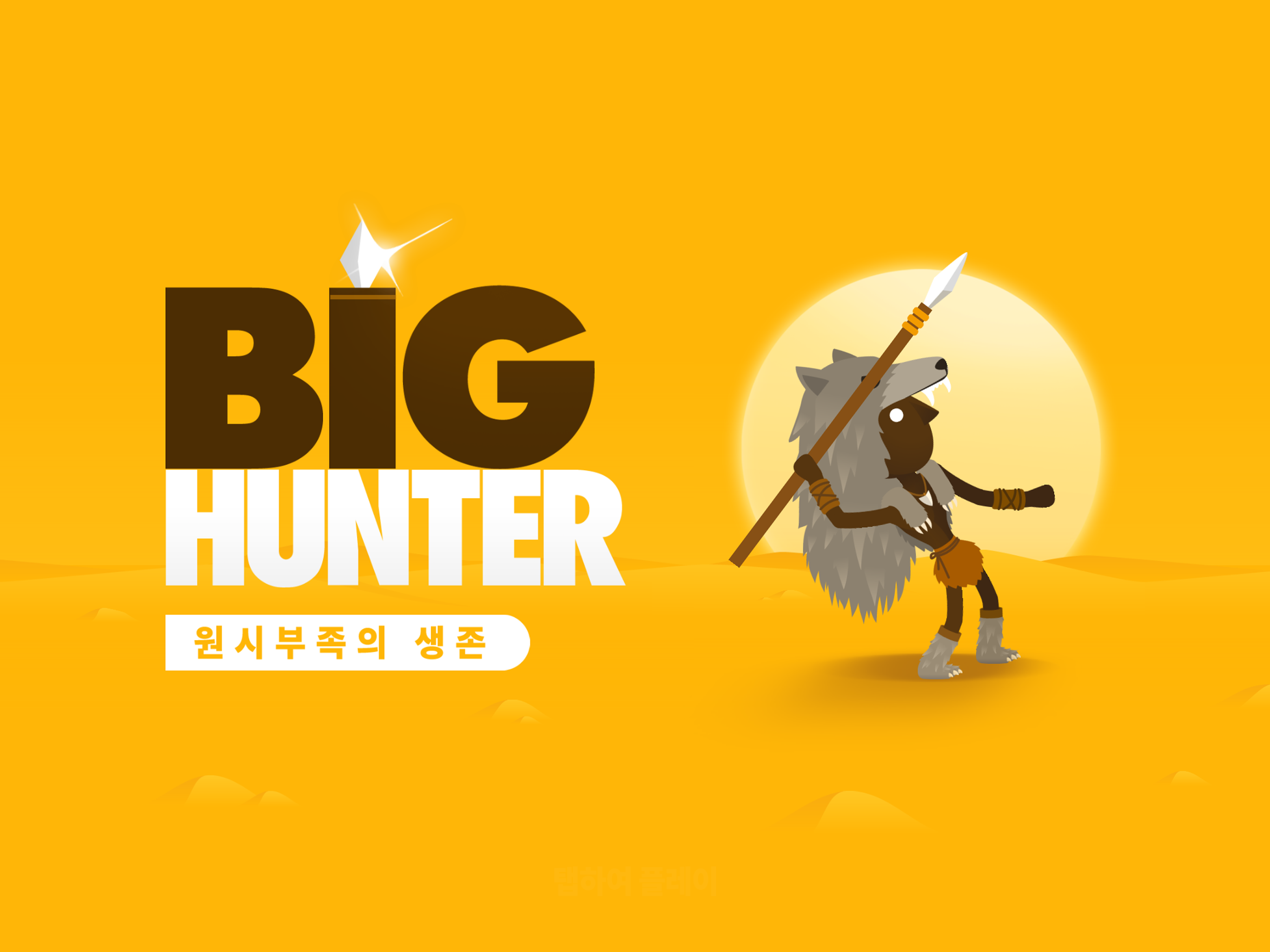 빅헌터 (Big Hunter) 게임 스크린샷